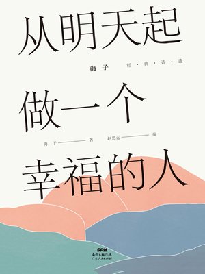 cover image of 从明天起，做一个幸福的人
